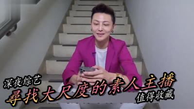 寻找极品素人主播！私密直播等你来撩~