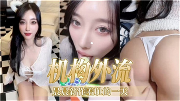 晨晨结构外流出新作！羞耻の一日激录~[XX-0001]｜清纯反差婊大秀车震戏码