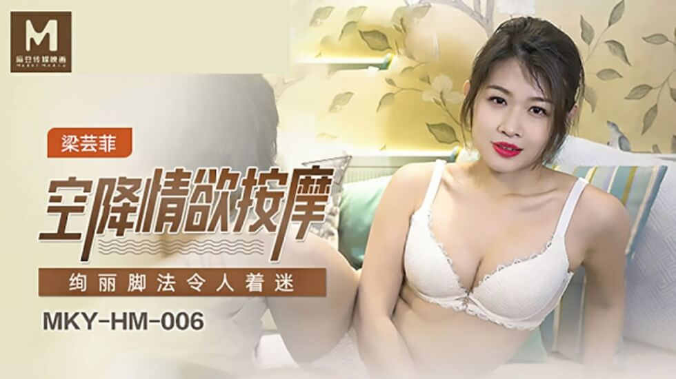 梁芸菲空降麻豆情欲按摩！绚烂足技玩弄每寸肌肤，高潮迭起欲仙欲死